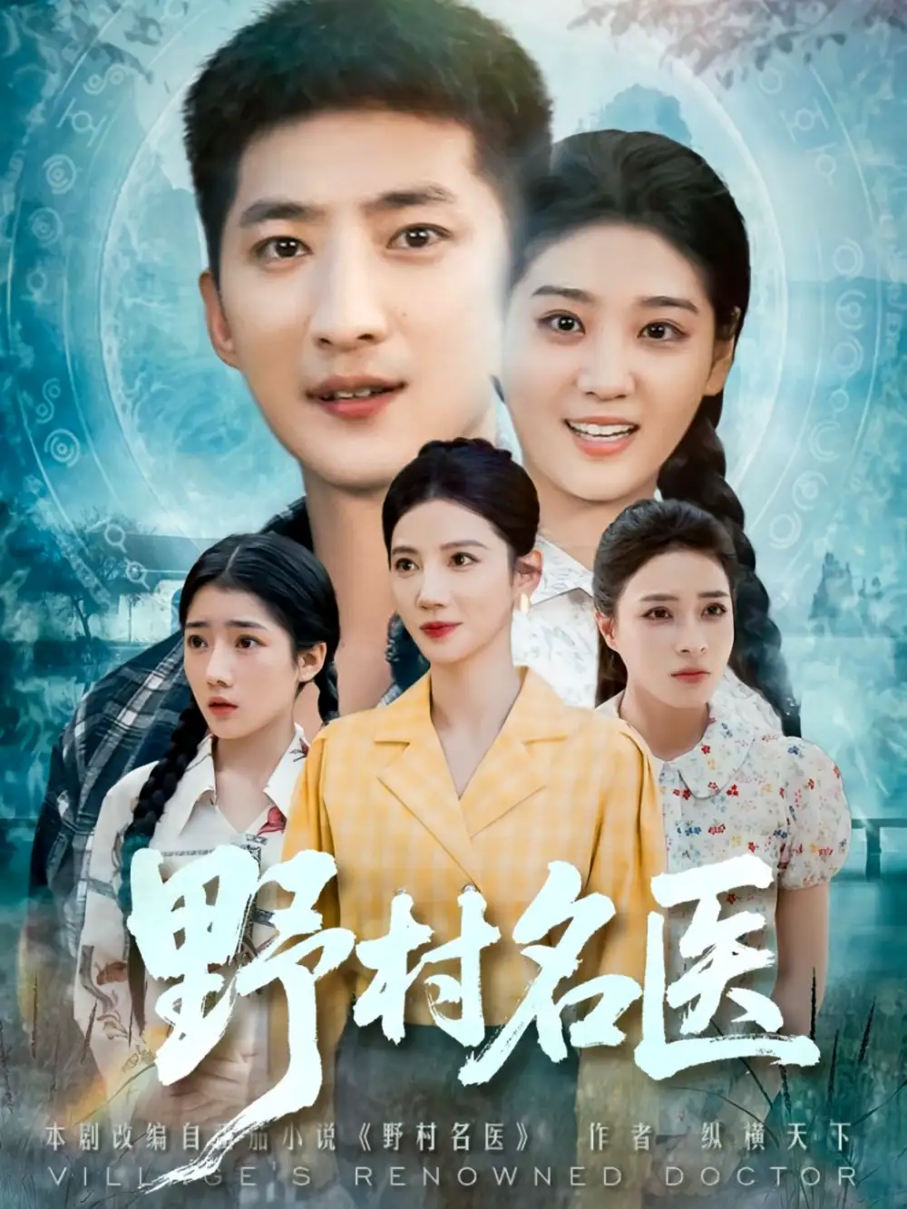 《野村名医(86集)》短剧全集免费在线观看