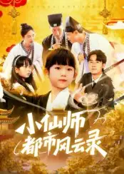 小仙师都市风云录（60集）程浩然&王语涵全集免费在线观看 - 第一搜