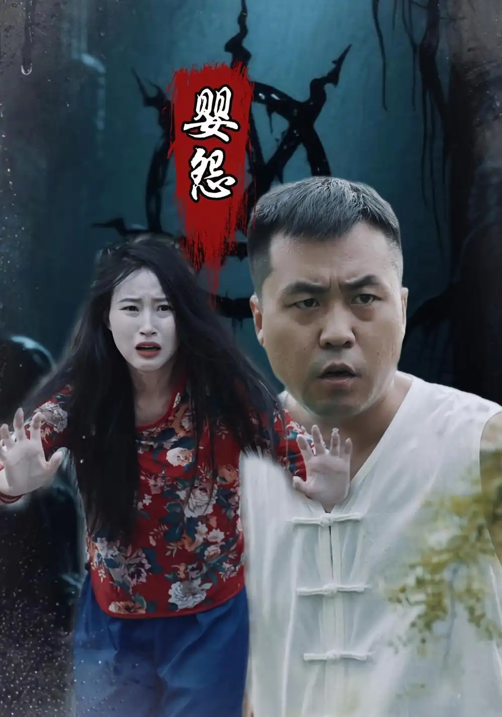 《婴怨(30集)》短剧全集免费在线观看