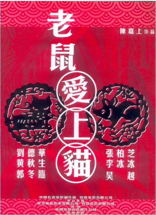 香港电影《老鼠爱上猫》(2003)高清完整版免费在线观看