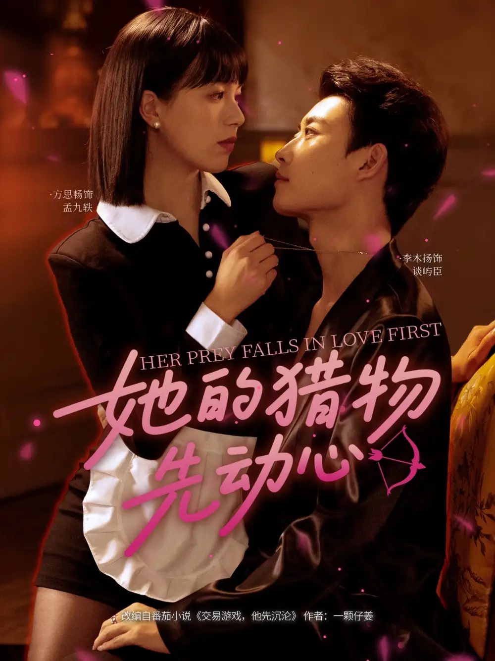 《她的猎物先动心(69集)李木扬&方思畅》短剧全集免费在线观看