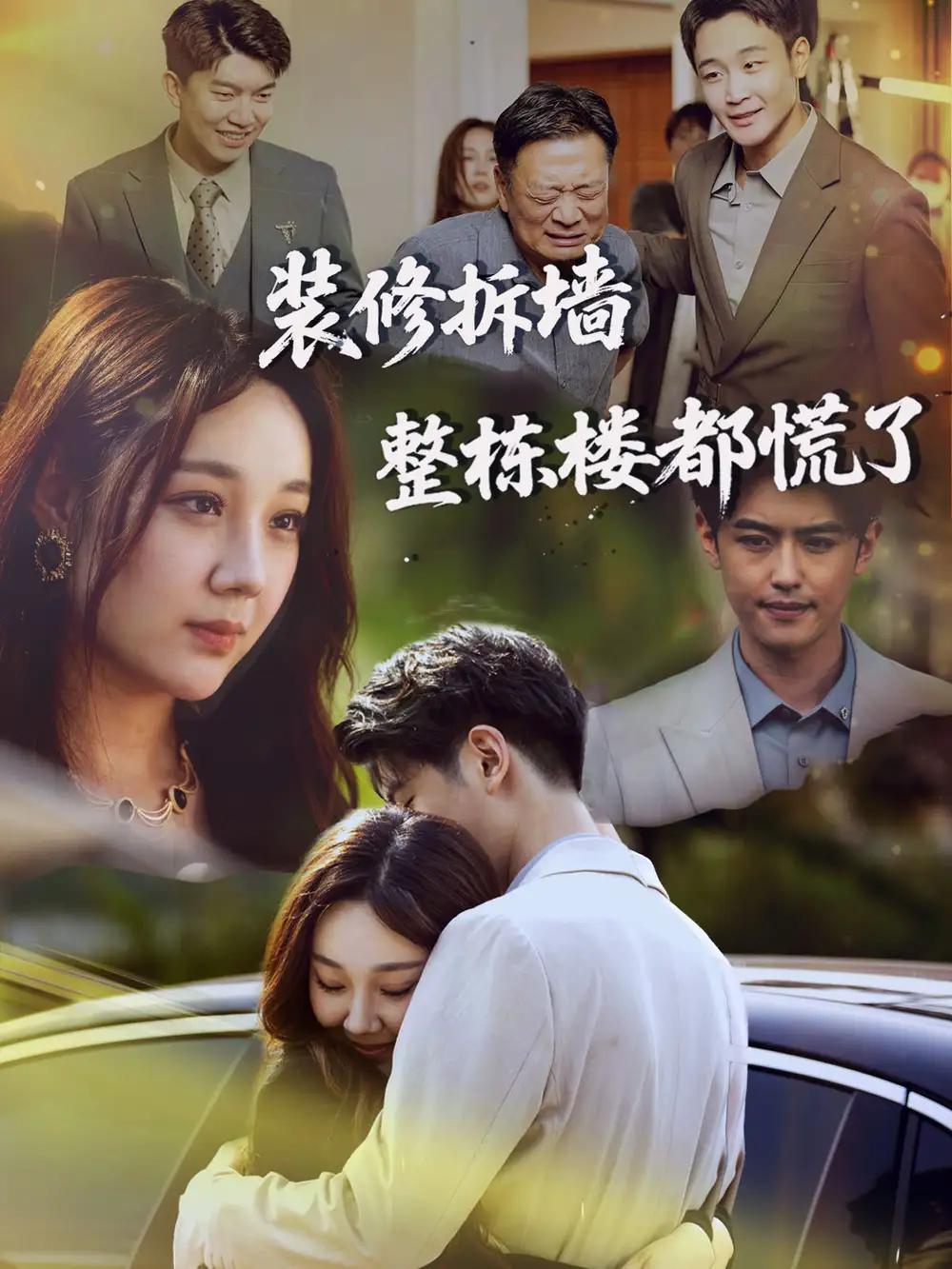 《装修拆墙整栋楼都慌了 (50集) 王婉婷》短剧全集免费在线观看