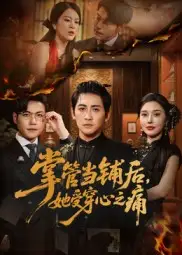 《掌管当铺后,她受穿心之痛&掌管当铺后她受穿心之痛(48集)高杨&伍怡》短剧全集免费在线观看