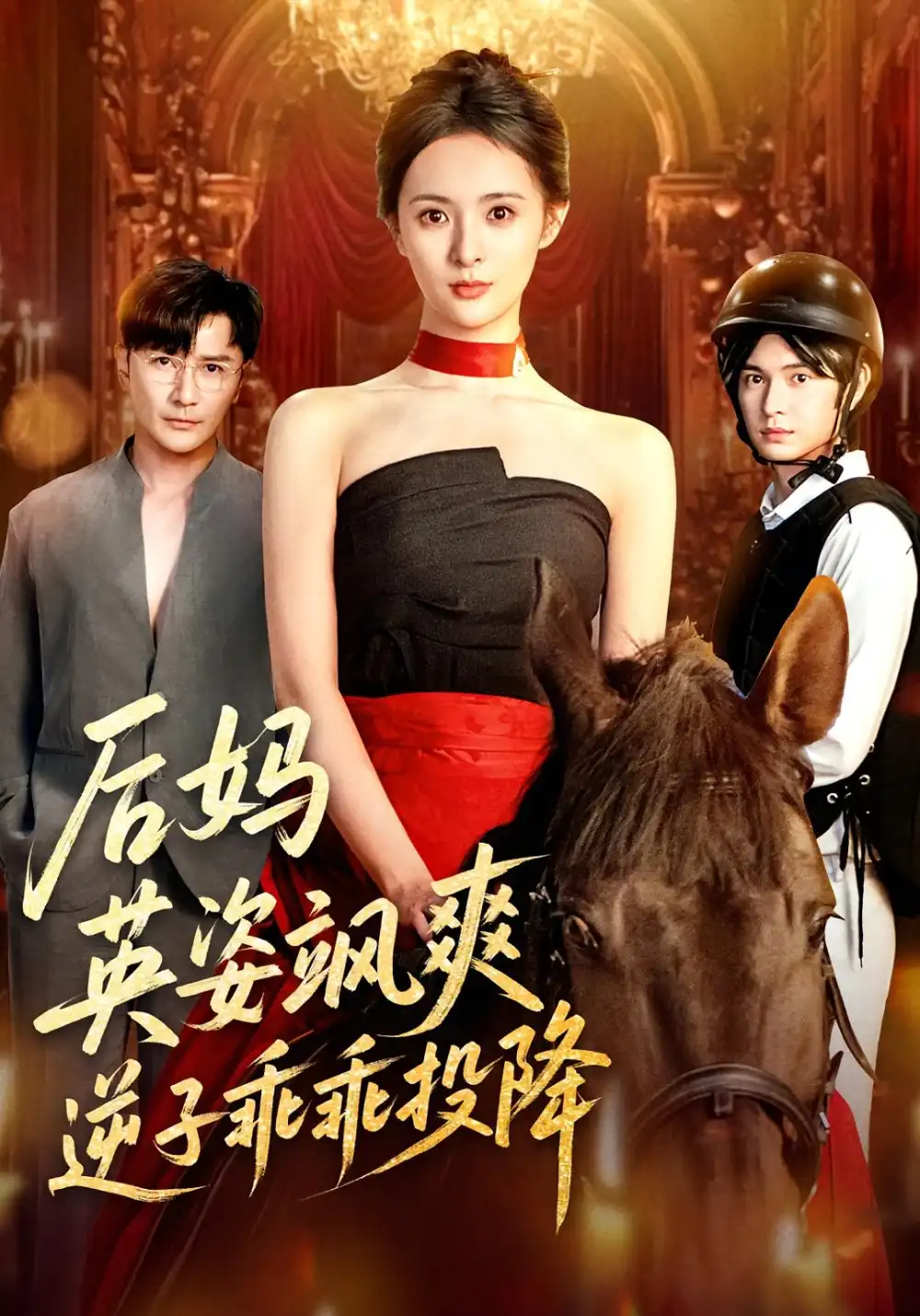 《后妈英姿飒爽,逆子乖乖投降&后妈英姿飒爽逆子乖乖投降(63集)刘柠熹&刘恩佑》短剧全集免费在线观看