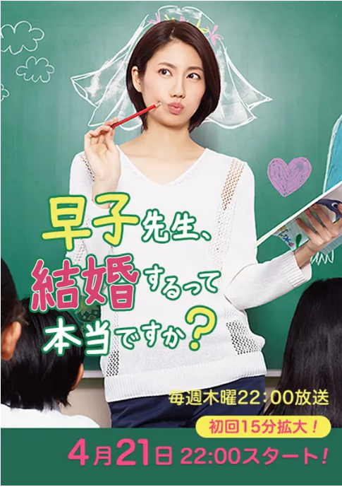 [日剧]《早子小姐单身中 早子先生、結婚》（2016）电视剧|全集高清免费在线观看