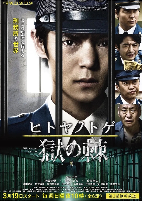 [日剧]《狱之棘》（2017）电视剧|全集高清免费在线观看