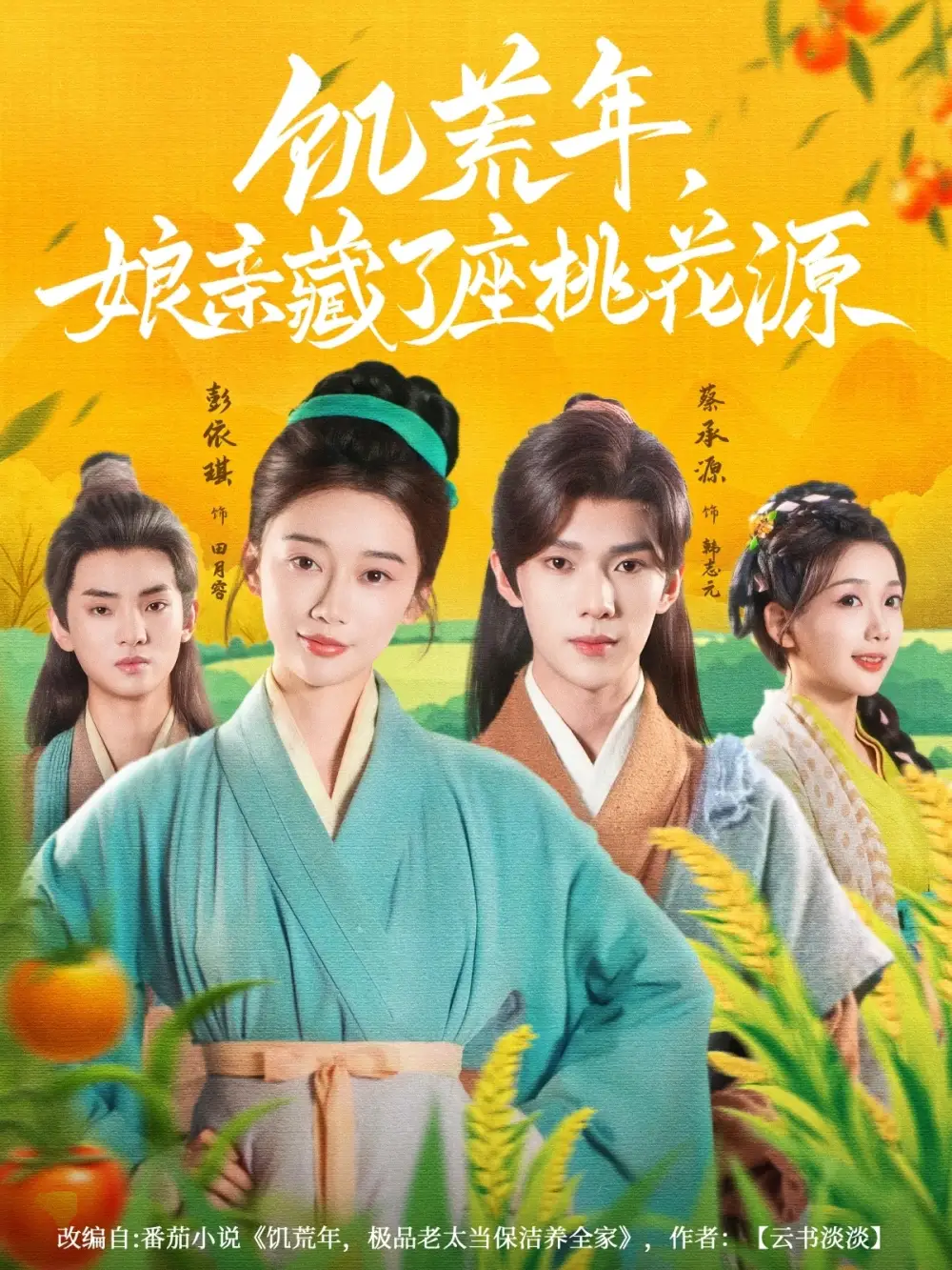 《饥荒年娘亲藏了座桃花源(59集)》短剧全集免费在线观看