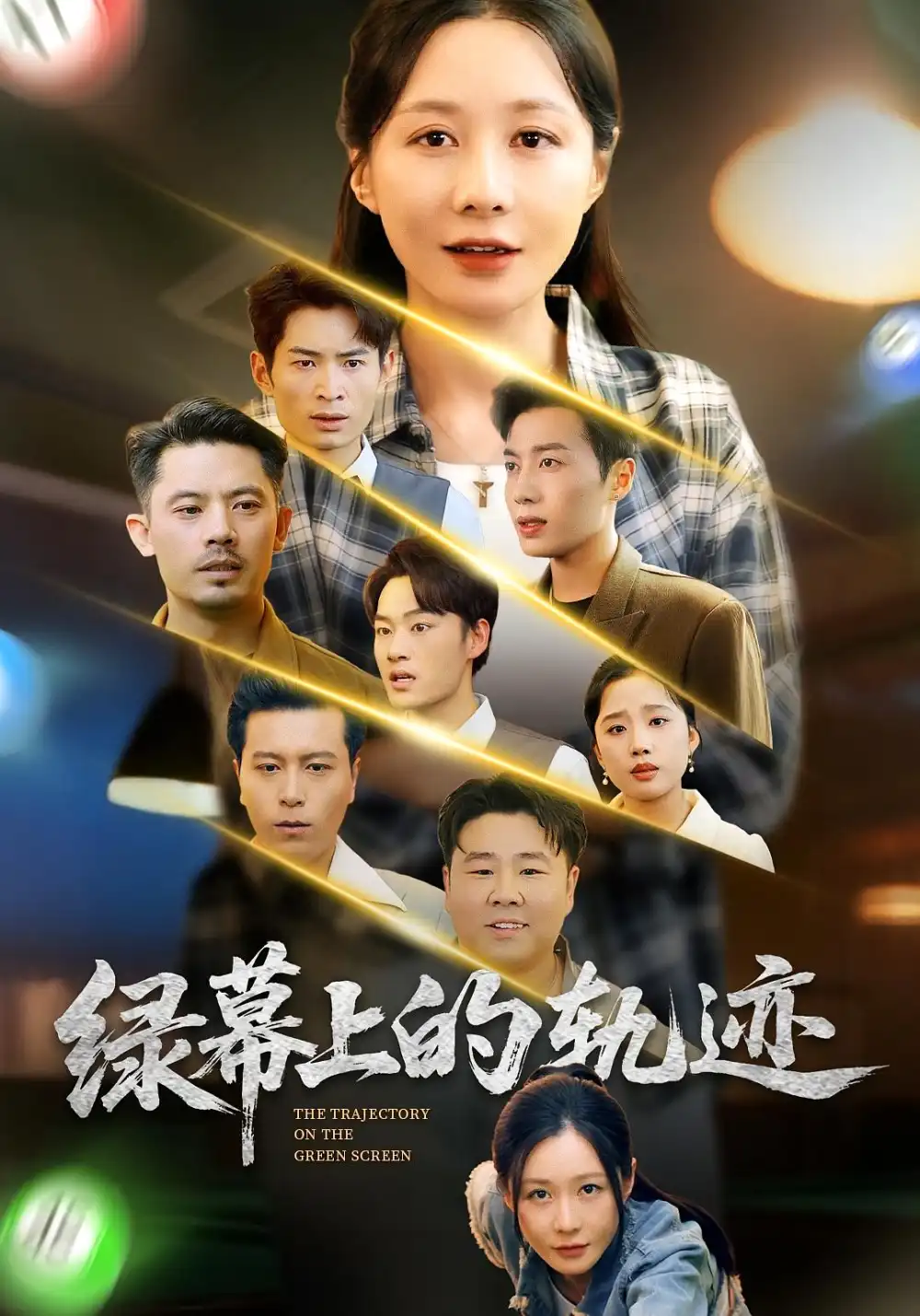 《绿幕上的轨迹(83集)郑巧林&朱旌豪》短剧全集免费在线观看