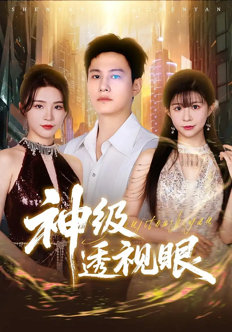 神级透视眼（77集）全集免费在线观看 - 第一搜