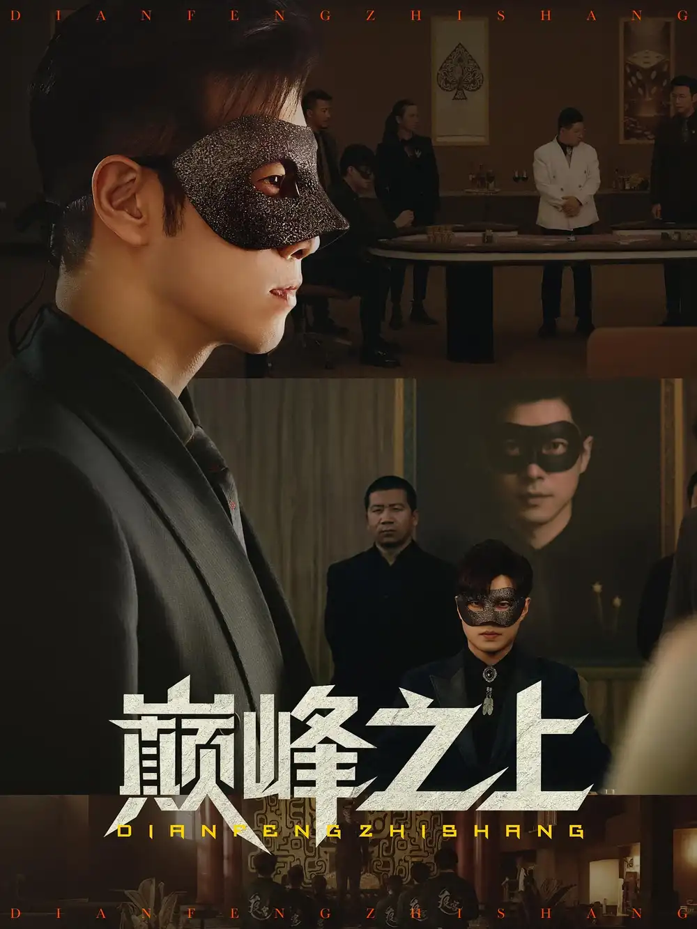 《巅峰之上(48集》短剧全集免费在线观看