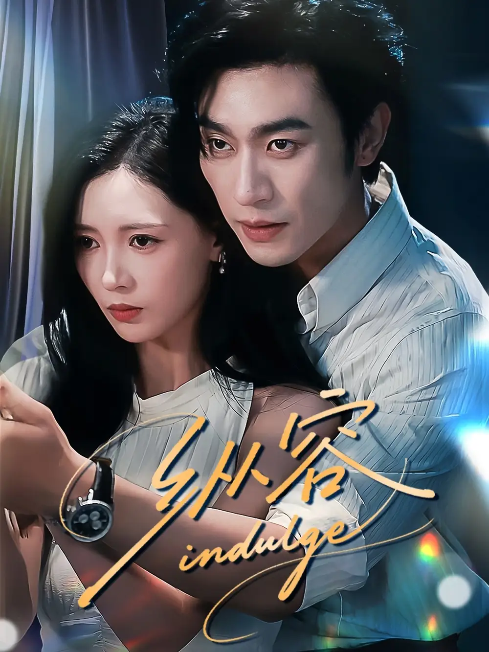 《纵容(57集)》短剧全集免费在线观看