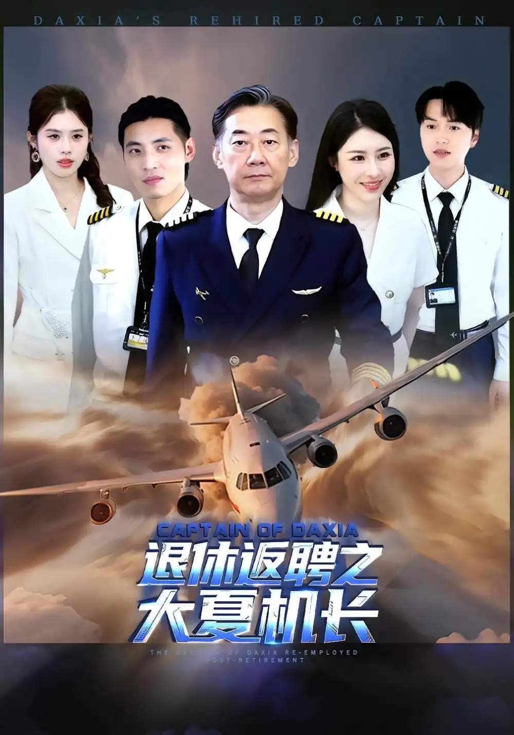 《退休返聘之大夏机长(98集)》短剧全集免费在线观看