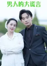 《男人的大谎言(13集)》短剧全集免费在线观看