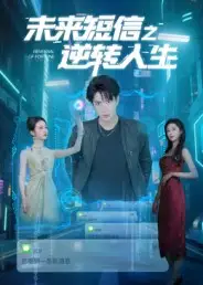 《未来短信之逆转人生(90集)周昭昭》短剧全集免费在线观看