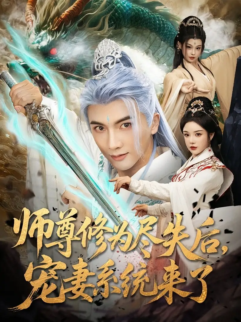 师尊修为尽失后宠妻系统来了（80集）全集免费在线观看 - 第一搜