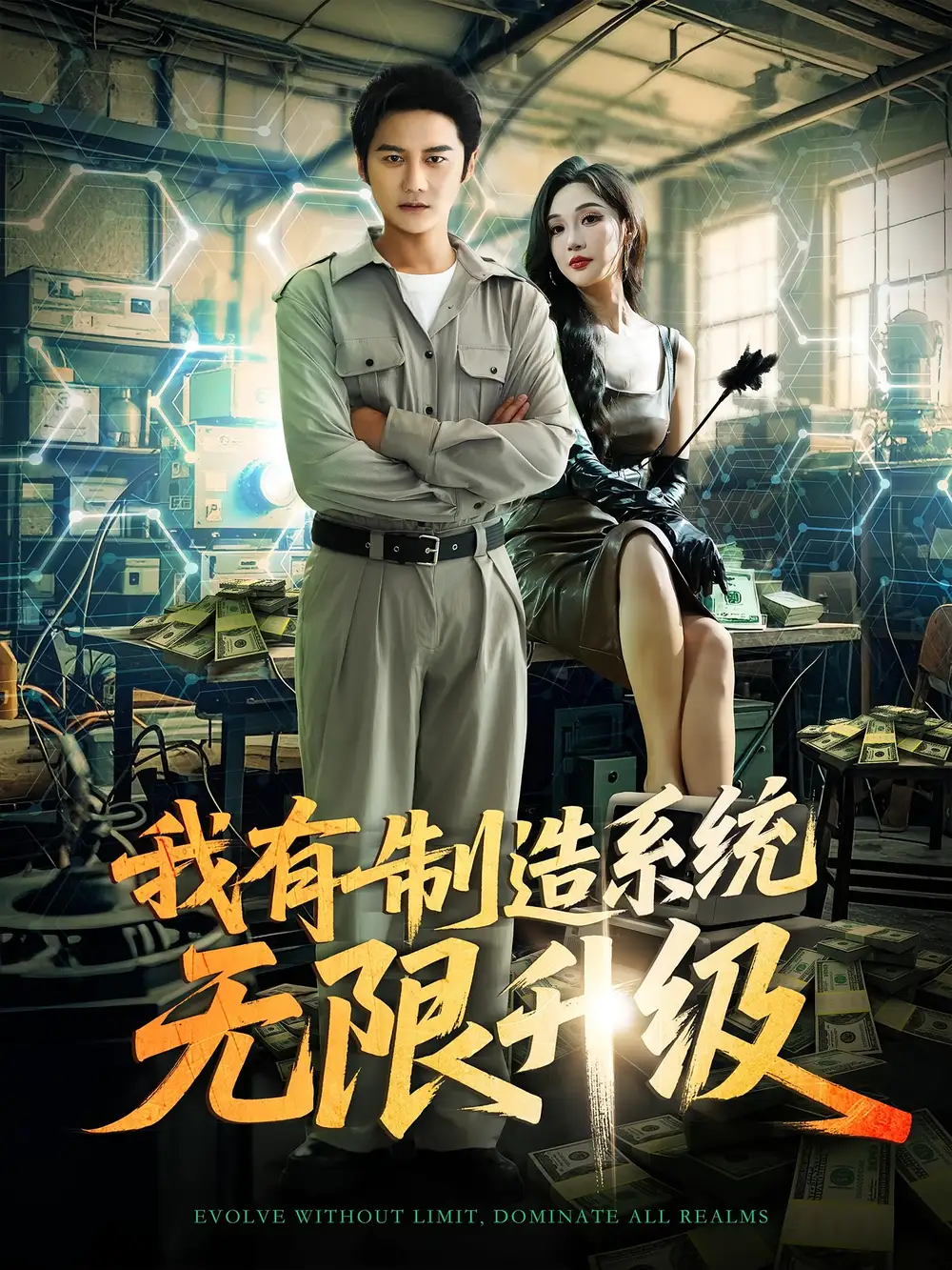 《我有制造系统无限升级(80集)》短剧全集免费在线观看