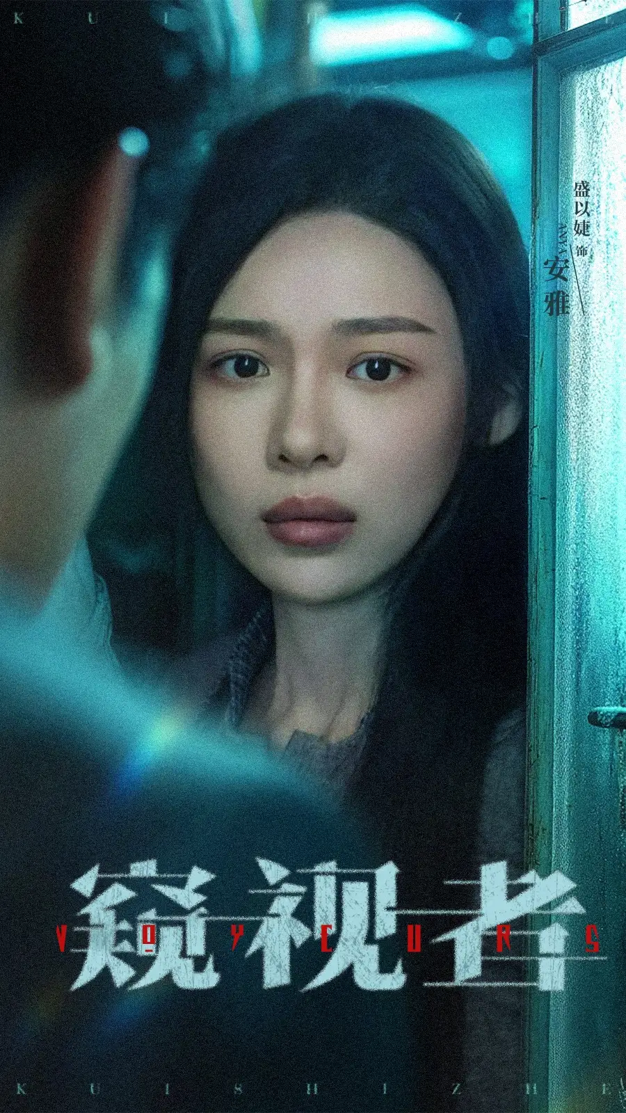 《窥视者(50集)李帛轩&盛以婕》短剧全集免费在线观看
