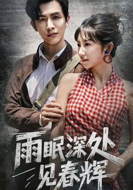 《雨眠深处见春辉(60集)》短剧全集免费在线观看
