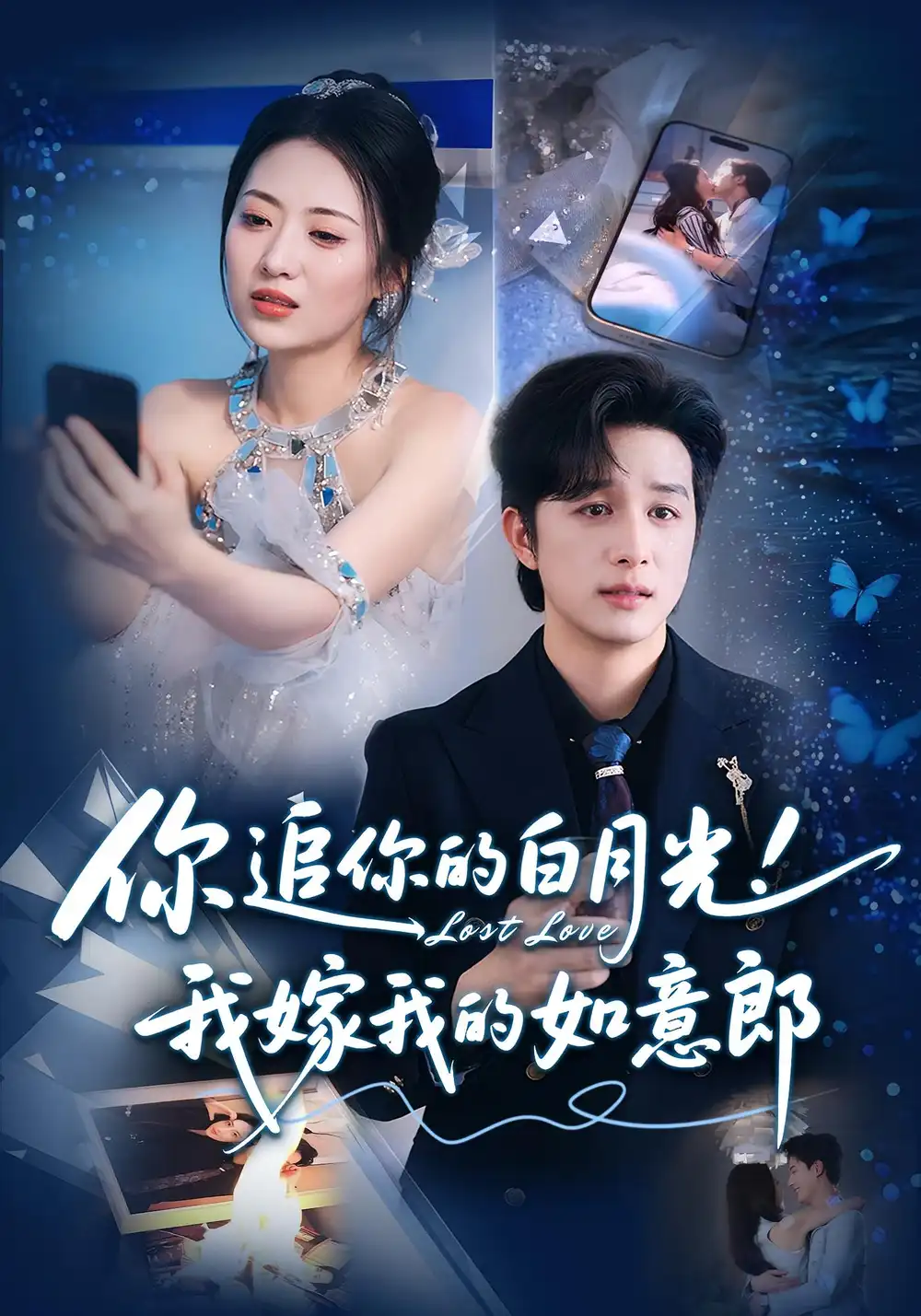 《你追你的白月光!我嫁我的如意郎(70集)》短剧全集免费在线观看