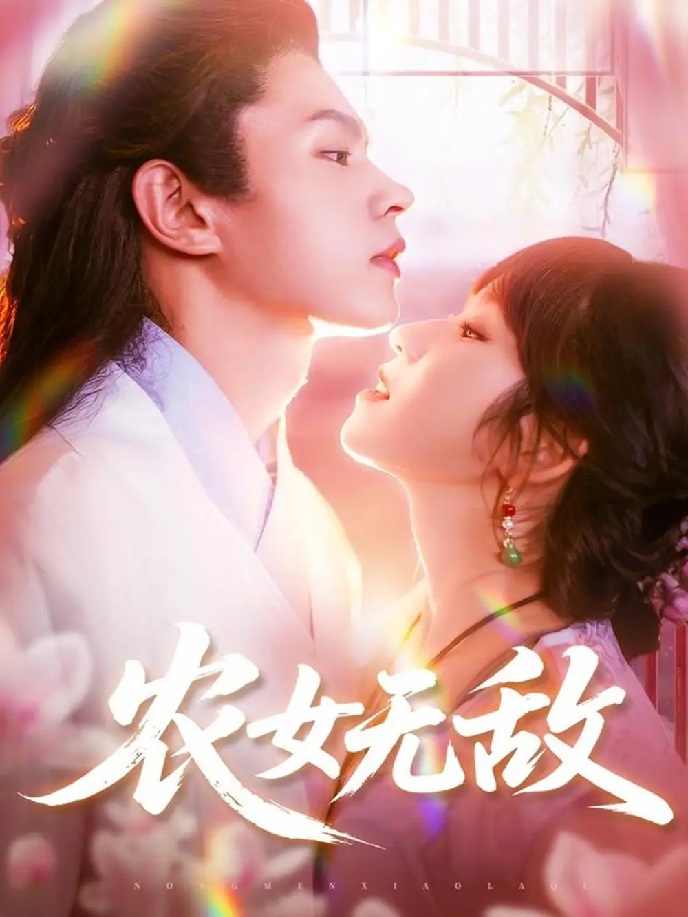 《农女无敌(124集)》短剧全集免费在线观看