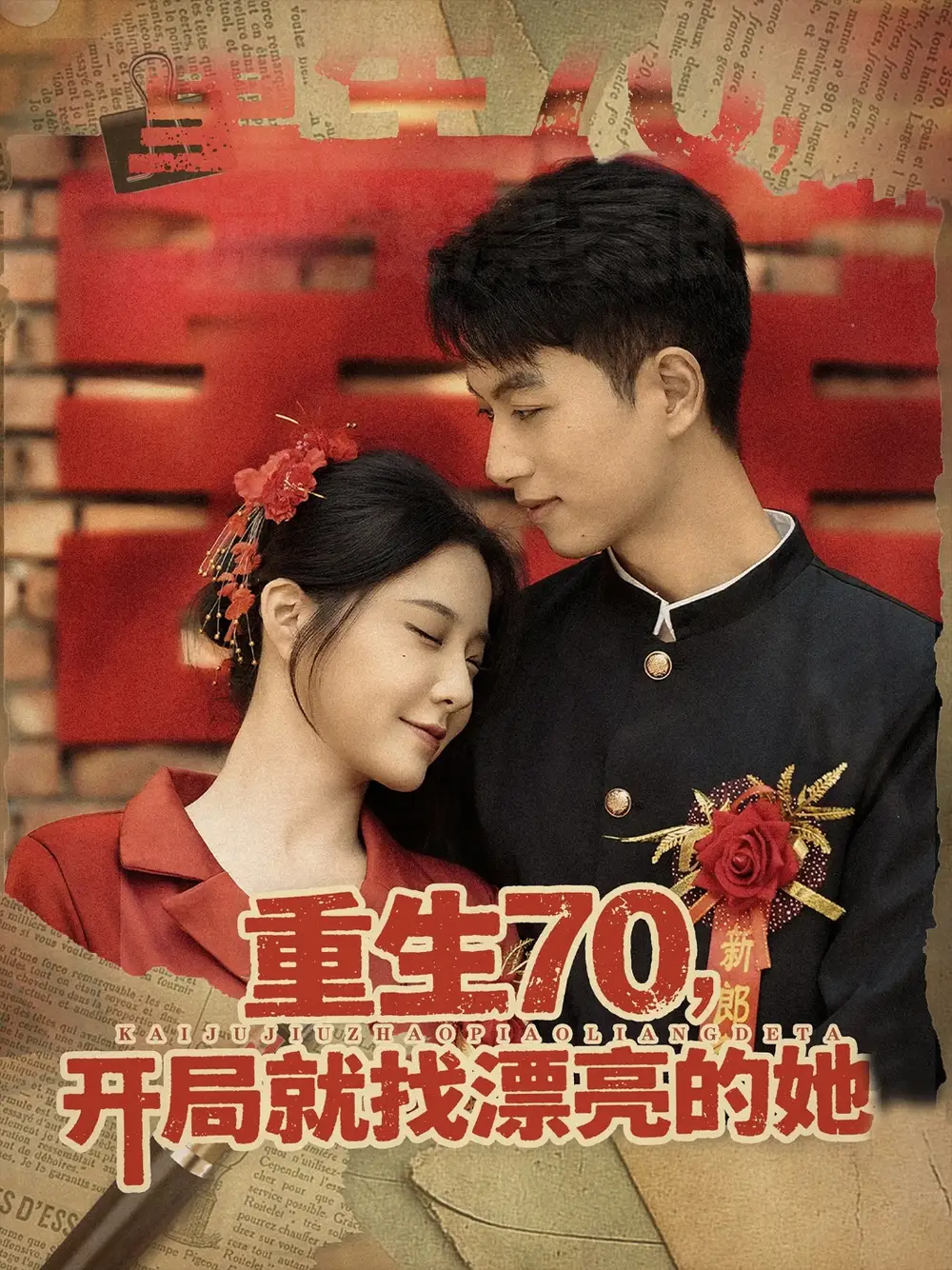 《重生70开局就找漂亮的她 (83集)》短剧全集免费在线观看