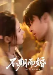 《不期而婚(76集)范晓东&余芷慧》短剧全集免费在线观看