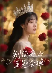 《别低头王冠会掉(70集)岑明&张贻乔》短剧全集免费在线观看