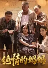 《绝情的妈妈(50集)》短剧全集免费在线观看