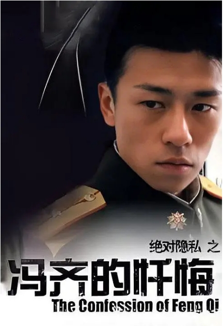 国剧《冯齐的忏悔》(2005)电影|全集高清免费在线观看