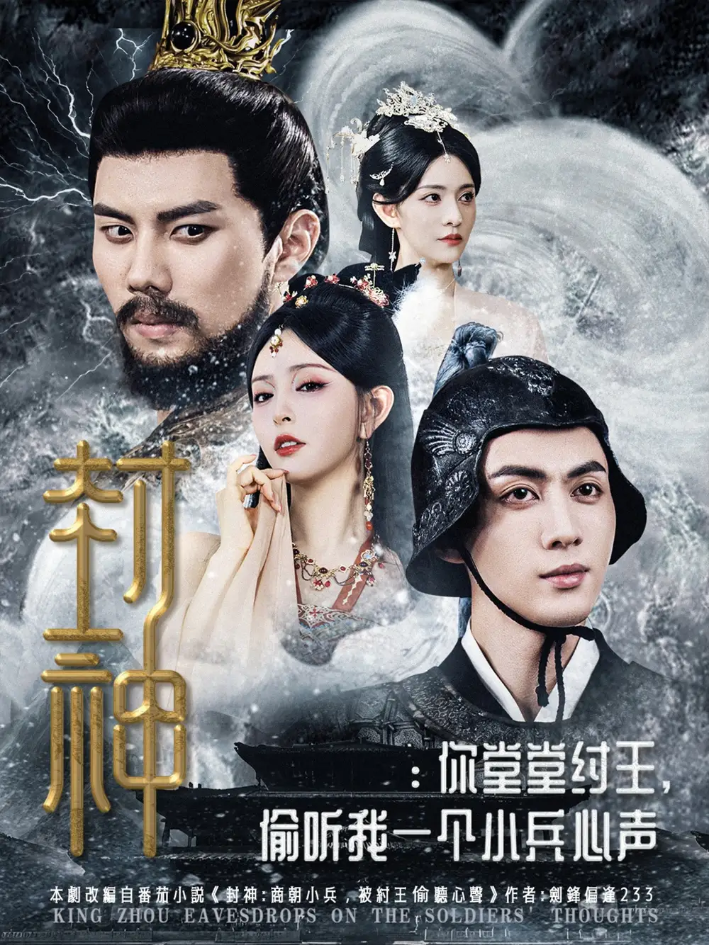 《封神你堂堂纣王偷听我一个小兵心声(80集)》短剧全集免费在线观看