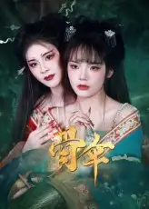 《骨伞(15集)御儿》短剧全集免费在线观看