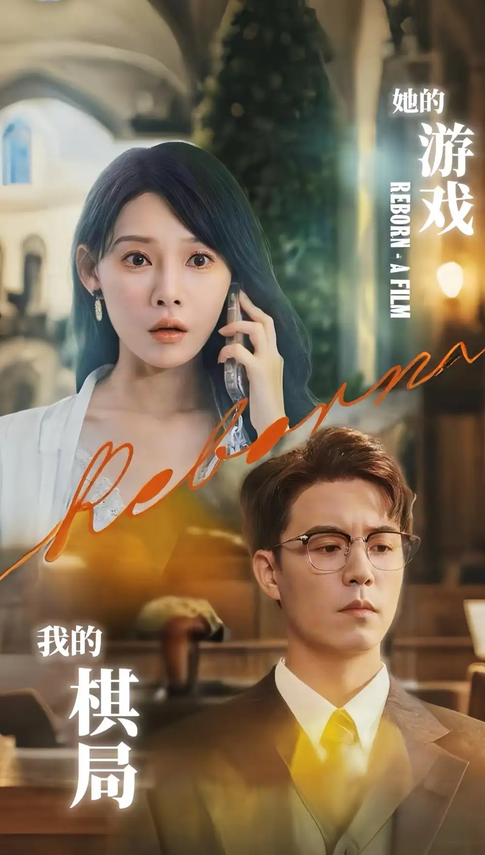《她的游戏我的棋局 (67集) 欧娜》短剧全集免费在线观看