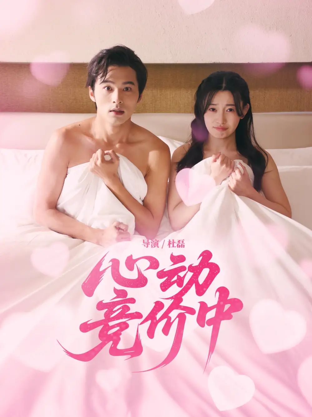 《心动竞价中(50集)》短剧全集免费在线观看