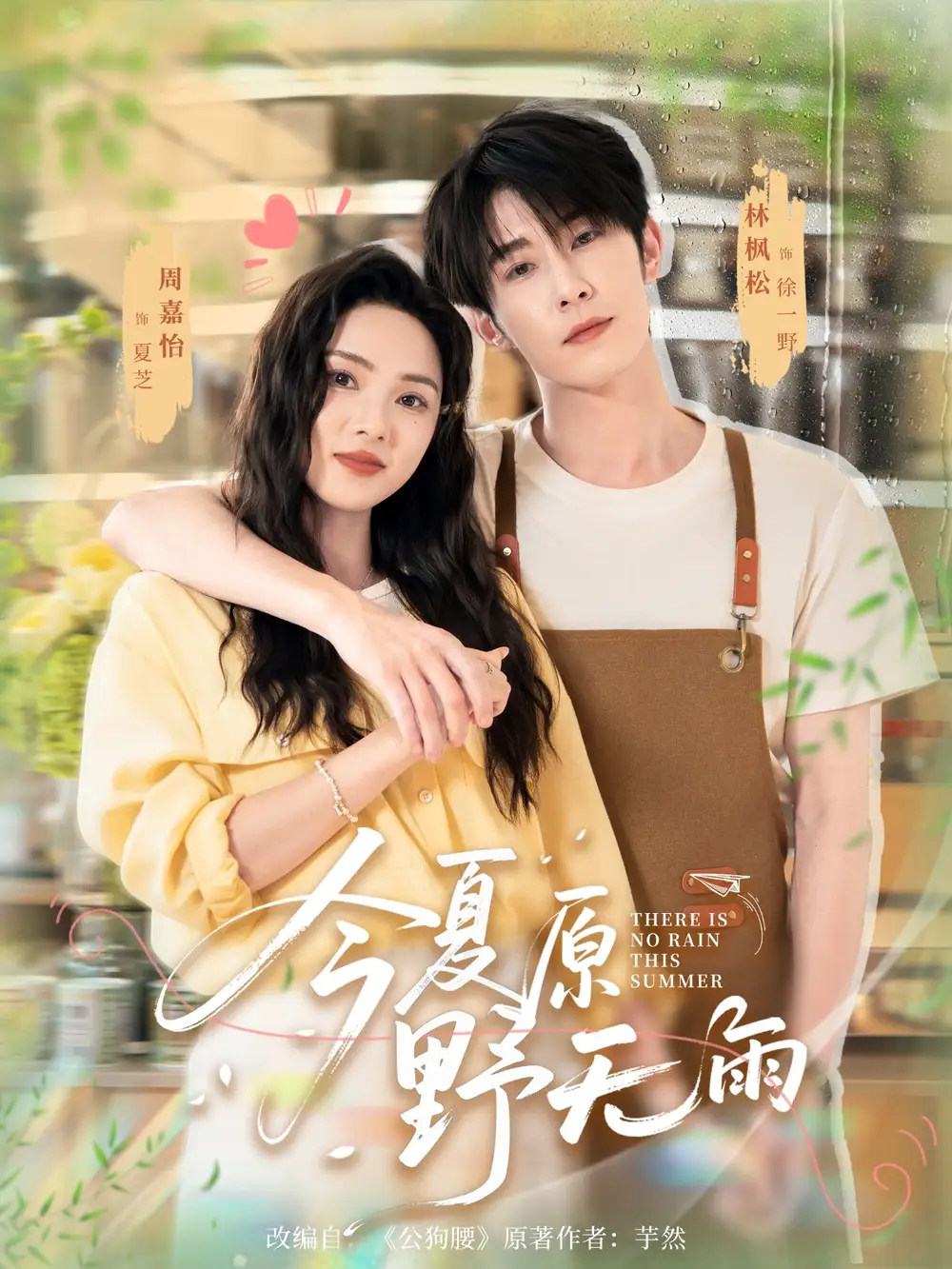 《今夏原野无雨(70集)》短剧全集免费在线观看
