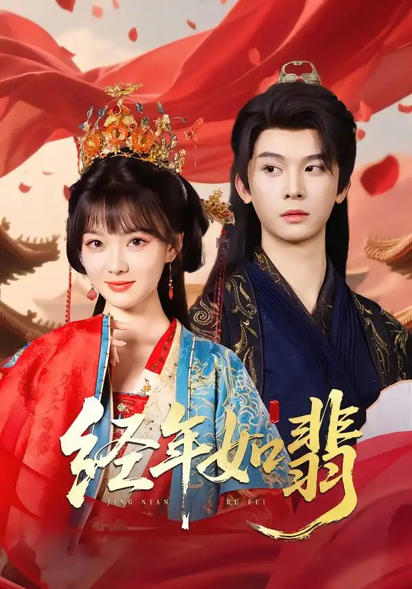 《经年如翡(81集)》短剧全集免费在线观看