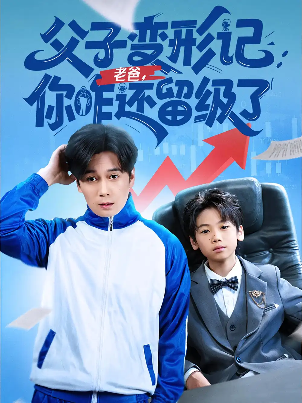 《父子变形记老爸你咋还留级了&重生之我爸是全班倒数第一(79集)》短剧全集免费在线观看