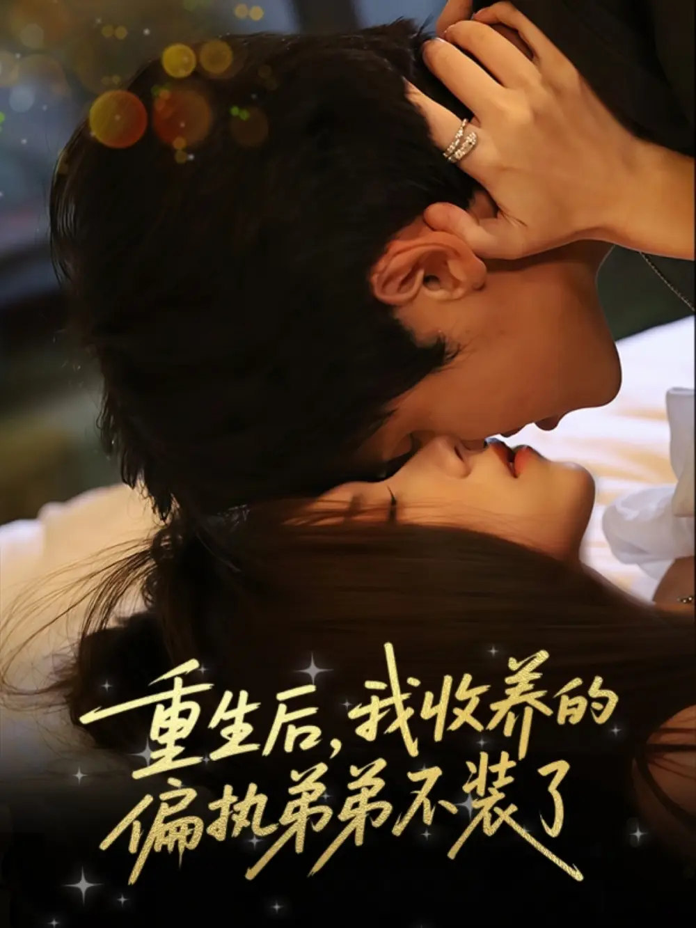 《重生后我收养的偏执弟弟不装了(50集)》短剧全集免费在线观看