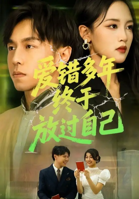 《爱错多年终于放过自己(39集)》短剧全集免费在线观看