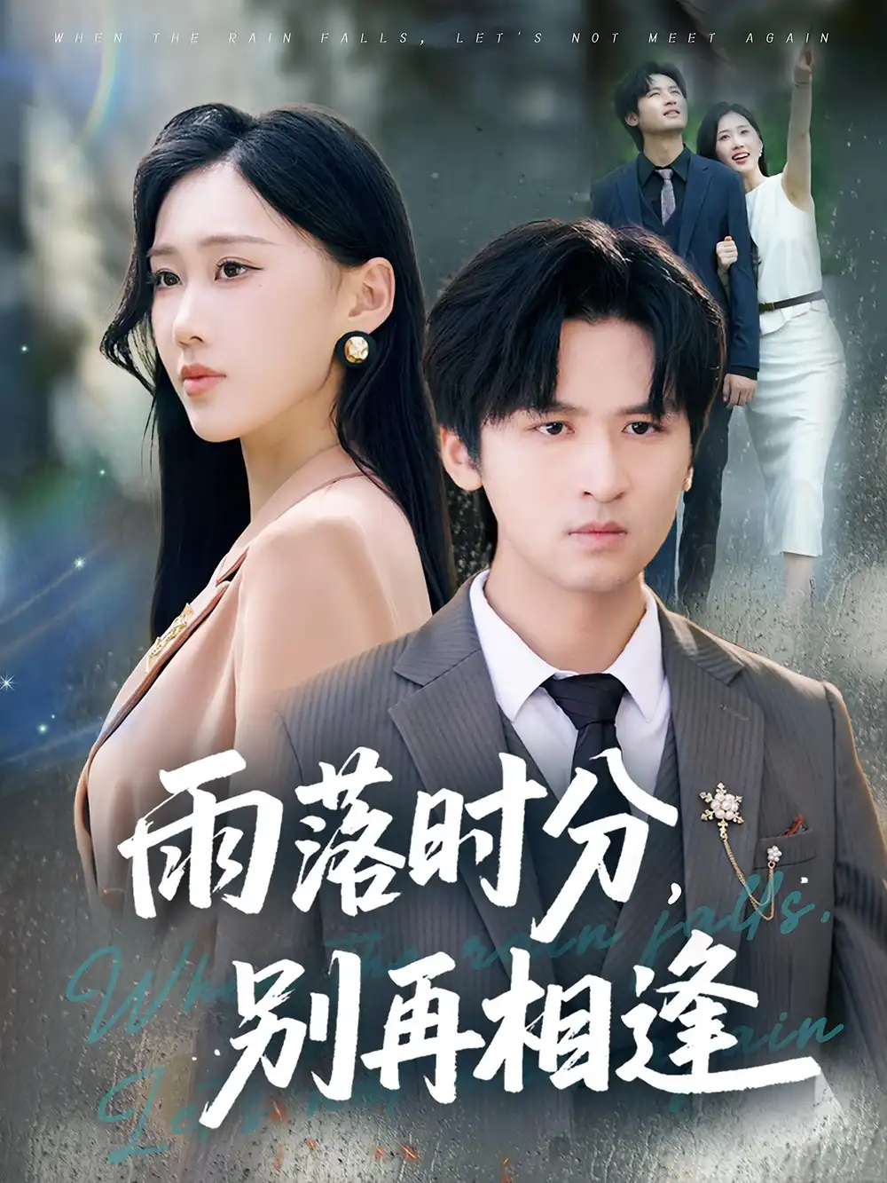 《雨落时分别再相逢(70集)鞠琳&王廉栋》短剧全集免费在线观看