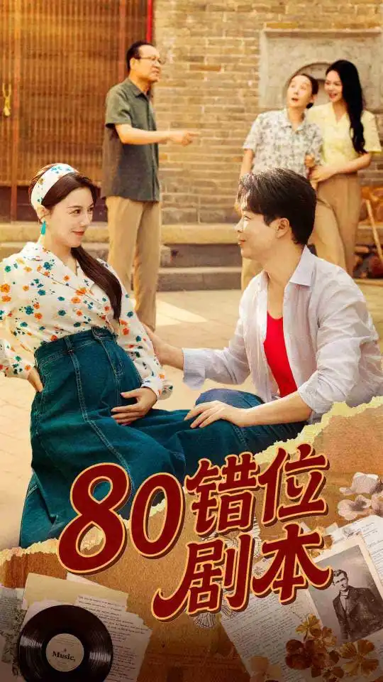 80错位剧本&八零错位剧本 (50集) 李靓雨全集免费在线观看 - 第一搜