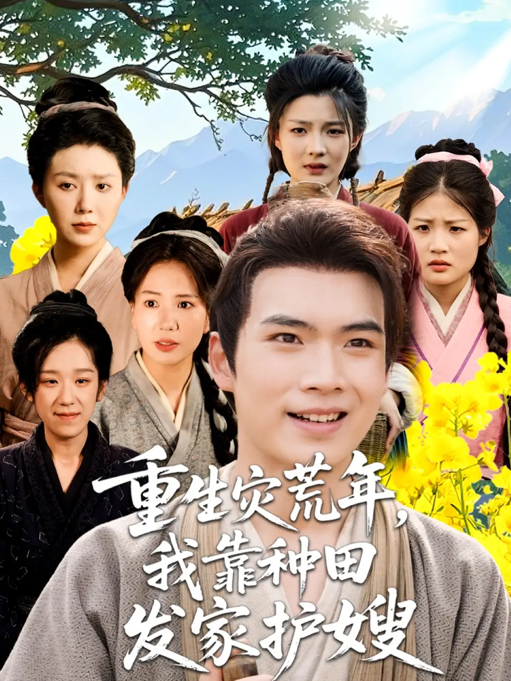 重生灾荒年我靠种田发家护嫂（70集）全集免费在线观看 - 第一搜