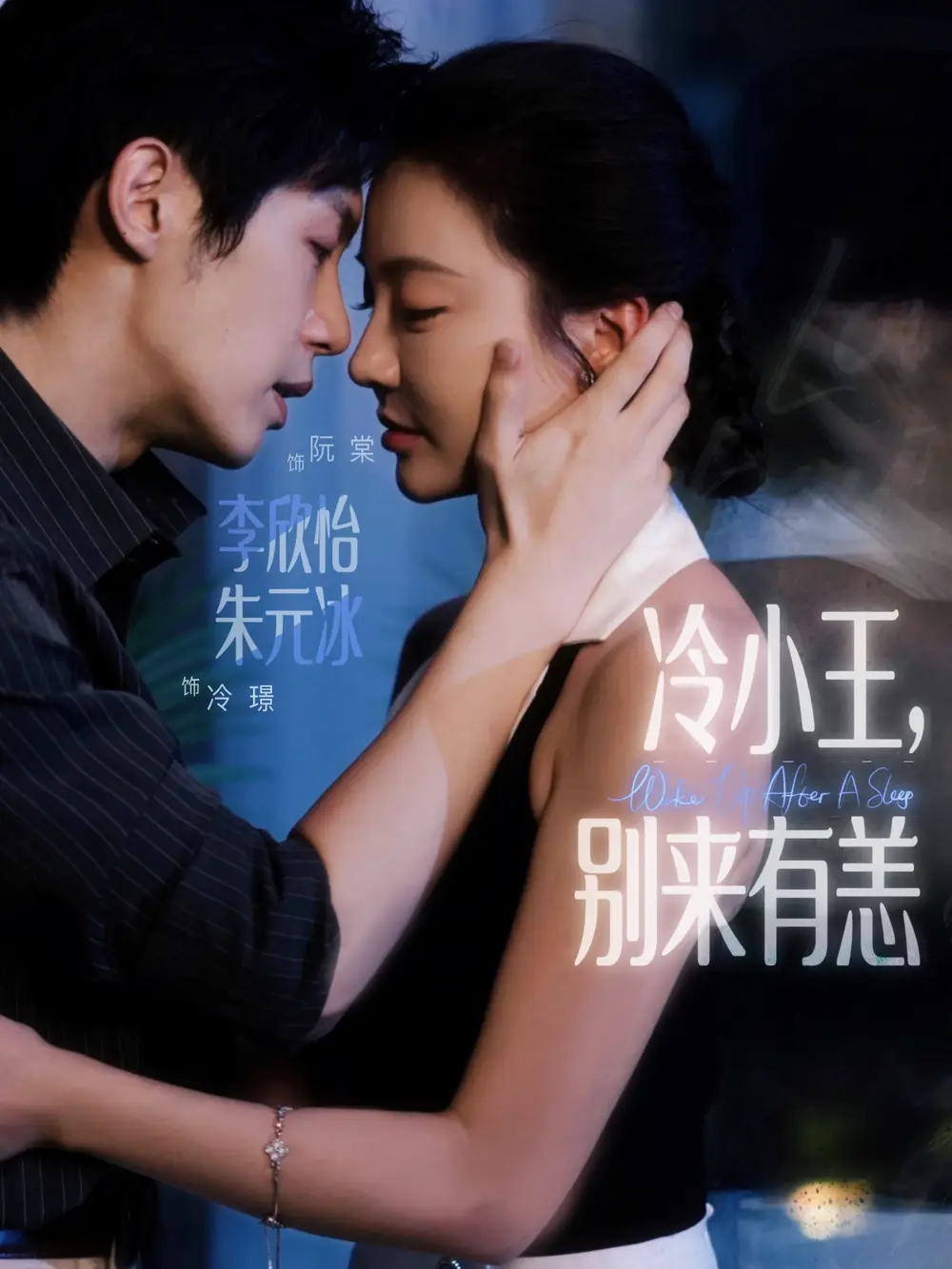冷小王别来有恙(80集)全集免费在线观看 - 第一搜