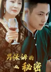 《男保姆的秘密(51集)王思钦》短剧全集免费在线观看