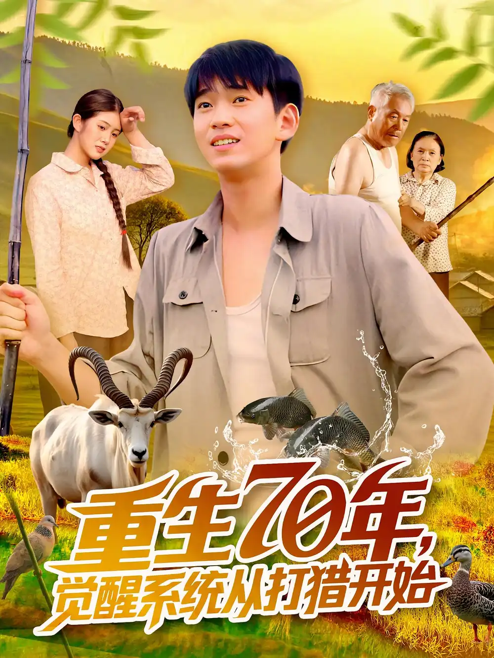 《重生70年觉醒系统从打猎开始（102集）》短剧全集免费在线观看