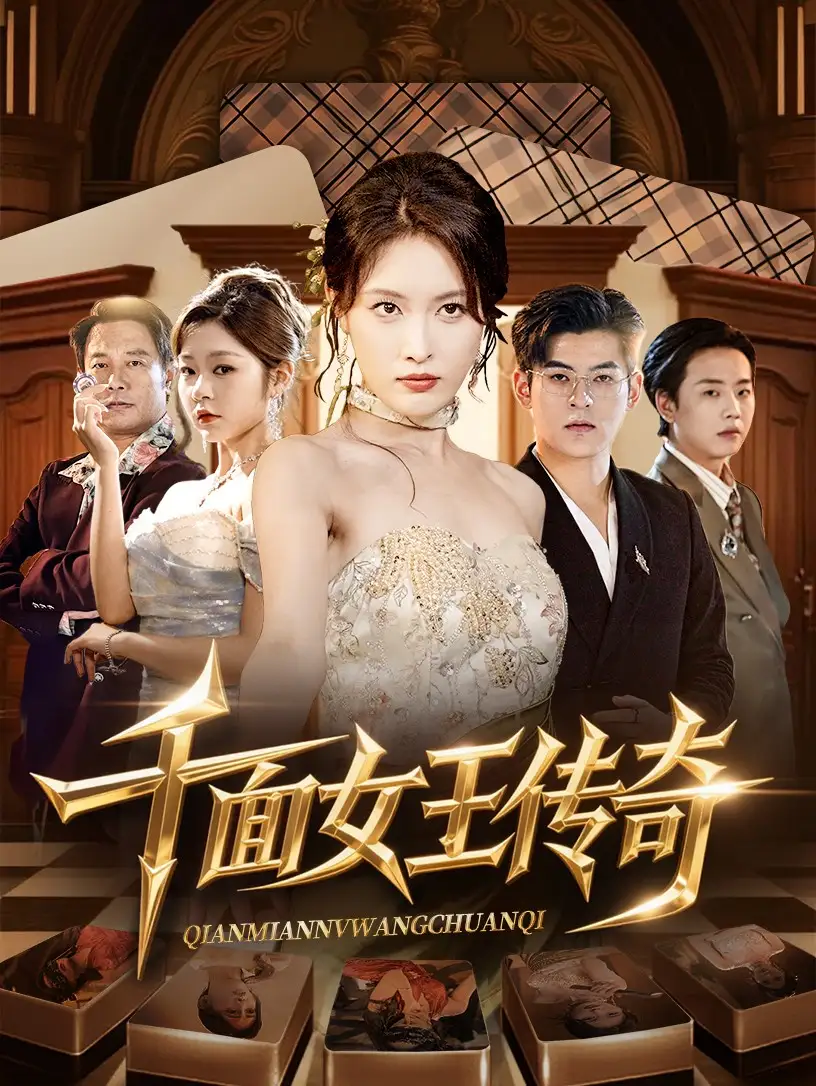 《千面女王传奇(95集)》短剧全集免费在线观看