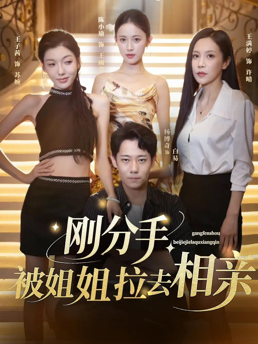 《刚分手被姐姐拉去相亲&分手被姐姐拉去相亲(73集)》短剧全集免费在线观看