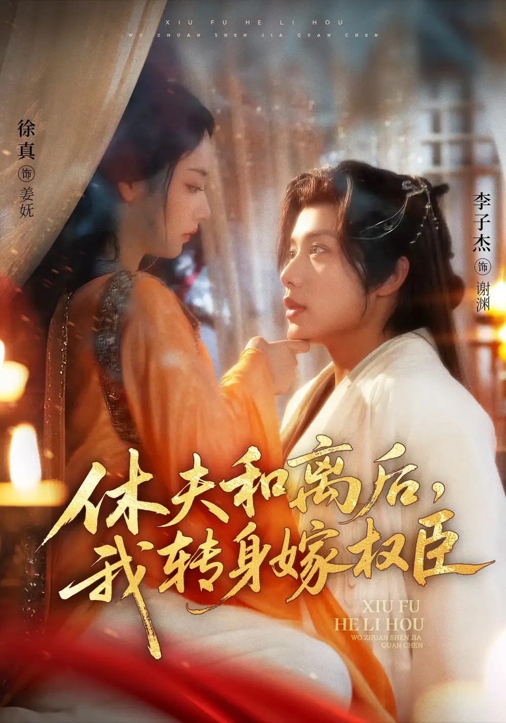 《休夫和离后我转身嫁权臣(75集)》短剧全集免费在线观看