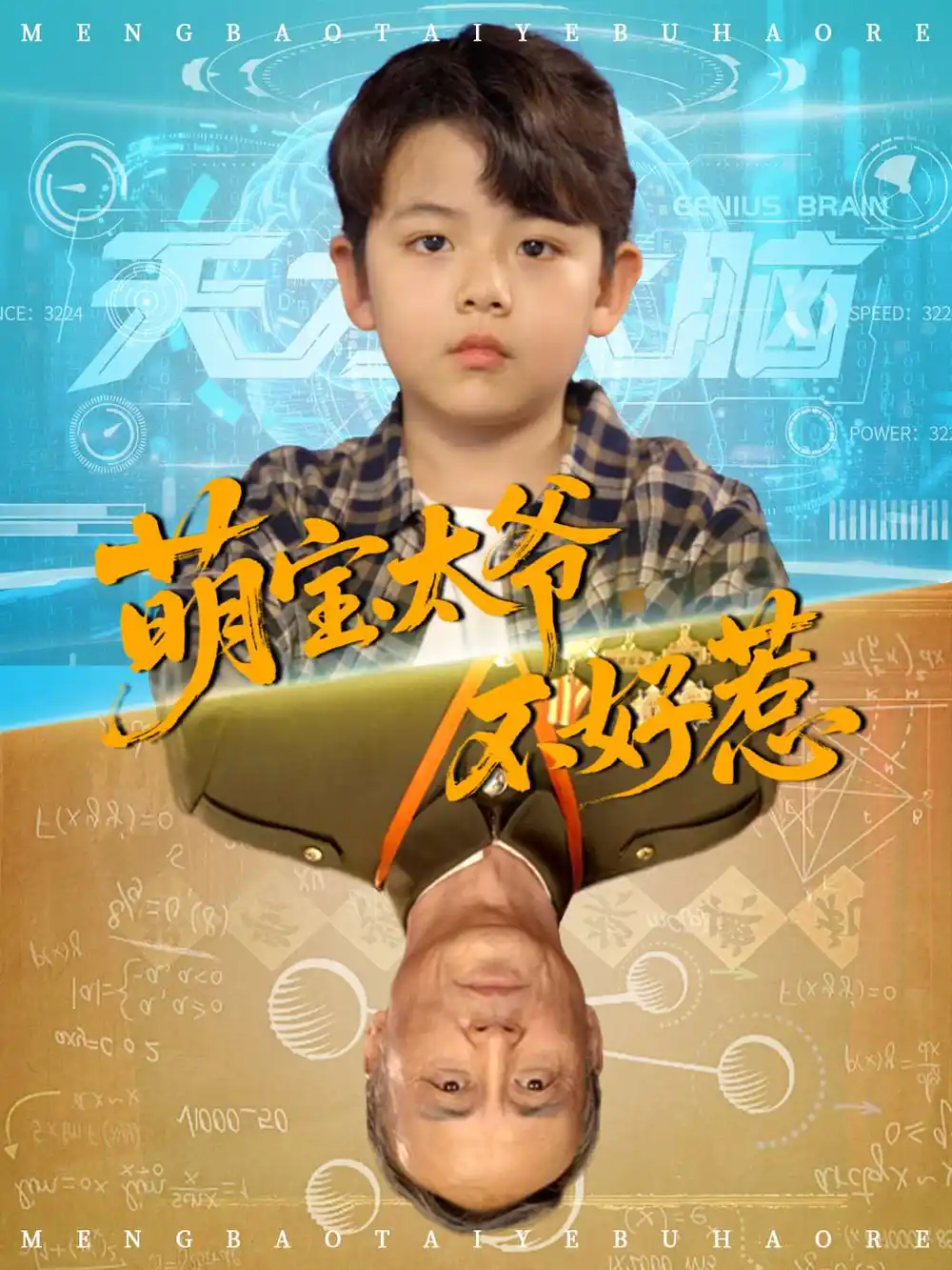 萌宝太爷不好惹（70集）全集免费在线观看 - 第一搜