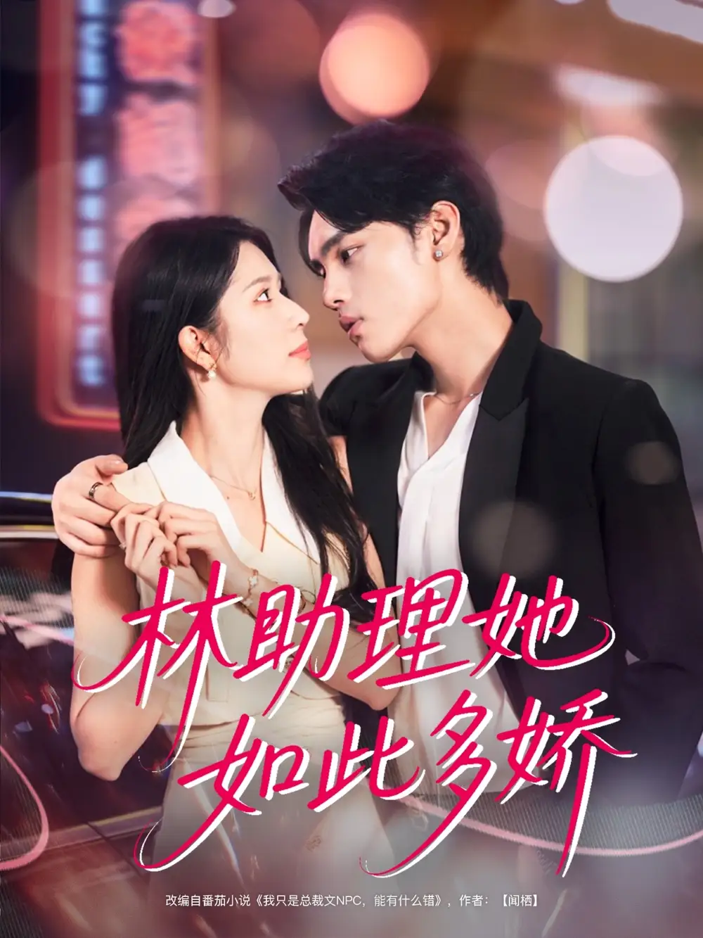 《林助理她如此多娇(79集)》短剧全集免费在线观看
