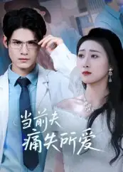 当前夫痛失所爱（47集）全集免费在线观看 - 第一搜